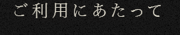 ご利用にあたって