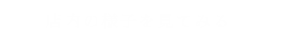 店内の様子を見てみる