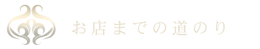 お店までの道のり