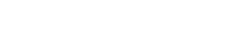 詳しくはコチラ