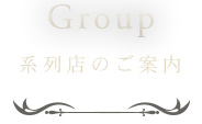 系列店のご案内