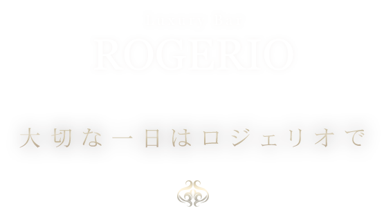 大切な一日はロジェリオで