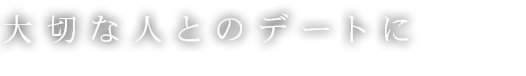 大切な人とのデートに