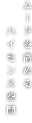 ムードを高めるハイセンス空間