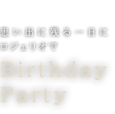 思い出に残る一日にロジェリオでBirthday Party