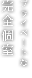 プライベートな完全個室