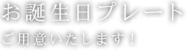 お誕生日プレートご用意いたします！