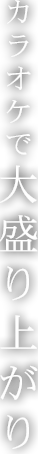 カラオケで大盛り上がり