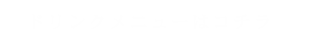 ドリンクメニューはコチラ