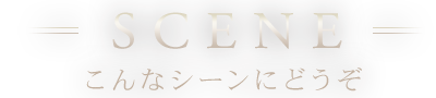 こんなシーンにどうぞ