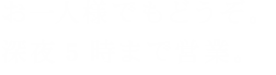 お一人様でもどうぞ