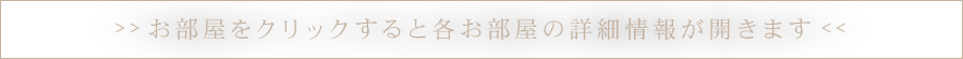 お部屋をクリックすると