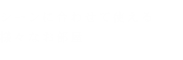 シーンに合わせて