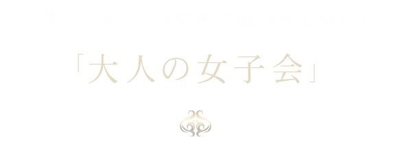 ラグジュアリーな空間で