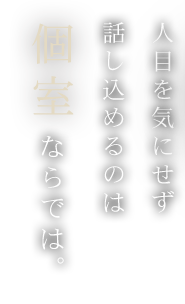 個室だから人目を