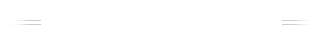 コース内容