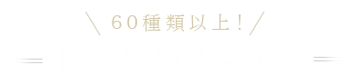 30種類以上！