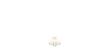 専属シェフが作り上げる