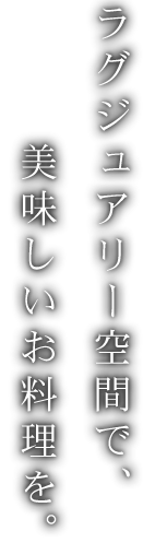 ラグジュアリー空間で