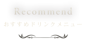 おすすめドリンクメニュー