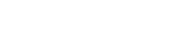 お部屋を見てみる