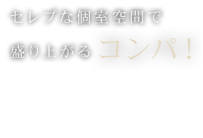 セレブな個室空間で