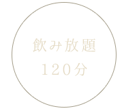 飲み放題120分