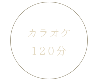 カラオケ120分