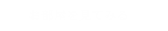 お部屋を見てみる