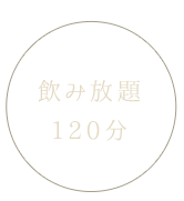 飲み放題120分