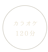 カラオケ120分