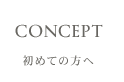 初めての方へ