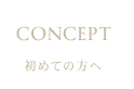 初めての方へ