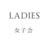 女子会