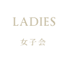 女子会