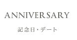 記念日・デート