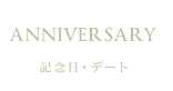 記念日・デート