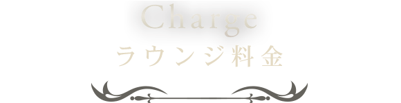 Chargeラウンジ料金 