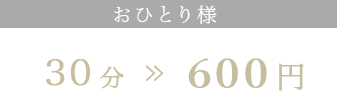 おひとり様