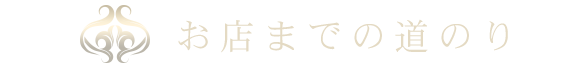 お店までの道のり