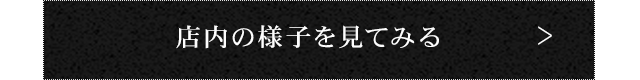 店内の様子を見てみる