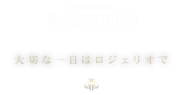 大切な一日はロジェリオで