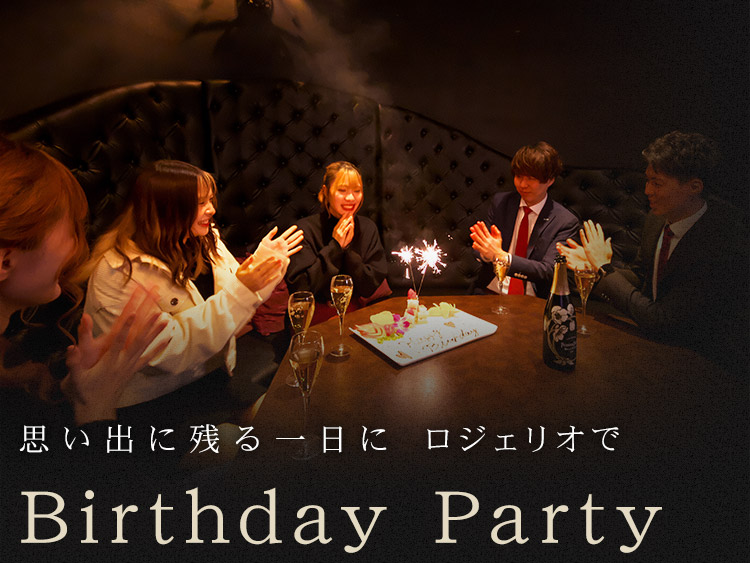 思い出に残る一日にロジェリオでBirthday Party