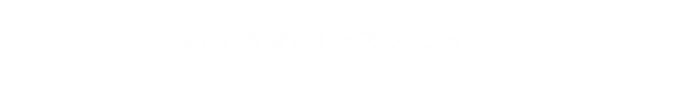 おすすめコースメニュー