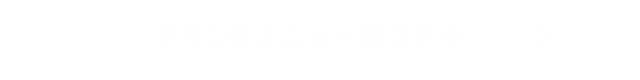 ドリンクメニューはコチラ