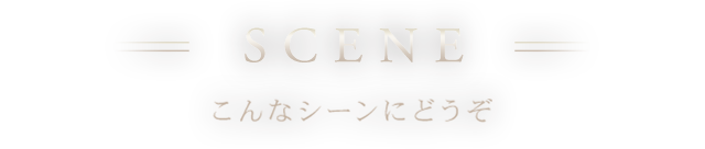 こんなシーンにどうぞ