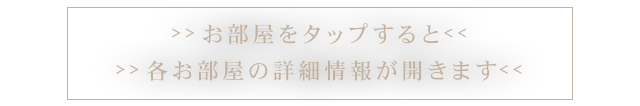 お部屋をクリックすると