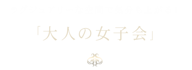 ラグジュアリーな空間で