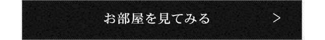 お部屋を見てみる