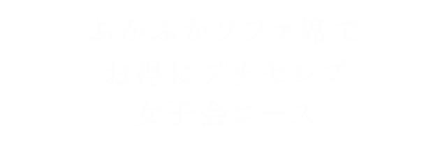 ふかふかソファ席で